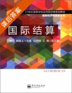 国际结算 课后答案 (何康民 韩晶玉) - 封面