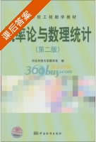 概率论与数理统计 第二版 课后答案 (河北科技大学数学系) - 封面