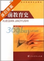 学前教育史 课后答案 (唐淑) - 封面