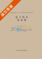 电子技术作业集 课后答案 (赵妮 袁小庆) - 封面