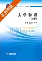 大学物理 上册 课后答案 (石永锋 叶必卿) - 封面