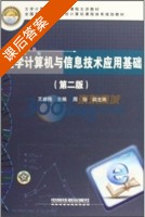 医学计算机与信息技术应用基础 第二版 课后答案 (王世伟) - 封面