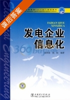发电企业信息化 课后答案 (崔树银 钱虹) - 封面