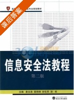 信息安全法教程 第二版 课后答案 (麦永浩 袁翔珠) - 封面