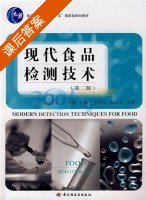 现代食品检测技术 课后答案 (赵杰文 孙永海) - 封面