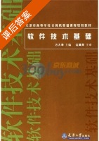 软件技术基础 课后答案 (方大寿) - 封面