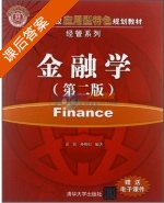 金融学 第二版 课后答案 (盖锐 孙晓娟) - 封面