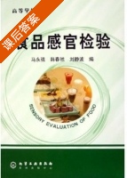 食品感官检验 课后答案 (马永强) - 封面