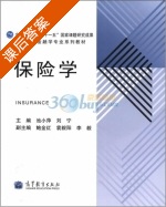 保险学 课后答案 (池小萍 刘宁) - 封面