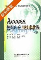 Access数据库应用技术教程 课后答案 (罗坚 高志标) - 封面