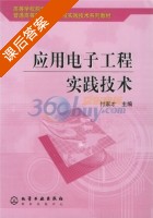 应用电子工程实践技术 课后答案 (付家才) - 封面