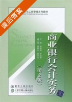 商业银行会计实务 第二版 课后答案 (程婵娟 李纪建) - 封面