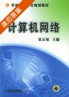 计算机网络 课后答案 (袁宗福 袁宗福) - 封面