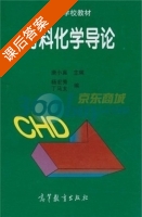 材料化学导论 课后答案 (唐小真 杨宏秀) - 封面