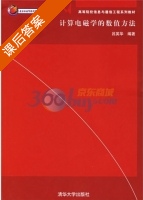 计算电磁学的数值方法 课后答案 (吕英华) - 封面