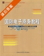 国际电子商务教程 课后答案 (兰宜生) - 封面