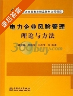电力企业风险管理理论与方法 课后答案 (谭忠富) - 封面