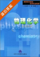 物理化学 课后答案 (许金熀 刘艳) - 封面