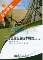 网络信息安全技术概论 第二版 课后答案 (吕林涛) - 封面