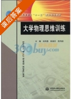 大学物理思维训练 课后答案 (刘风勤 倪涌舟) - 封面