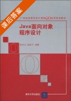 Java面向对象程序设计 课后答案 (耿祥义 张跃平) - 封面