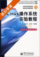 Linux操作系统实验教程 课后答案 (罗宇) - 封面