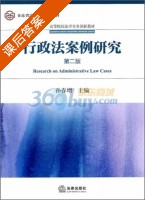 行政法案例研究 第二版 课后答案 (孙春增) - 封面