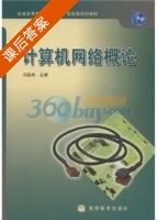 计算机网络概论 课后答案 (刘晶璘) - 封面