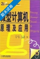 微型计算机原理及应用 期末试卷及答案 (许立梓) - 封面
