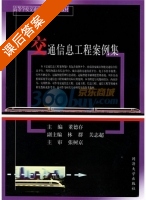 交通信息工程案例集 课后答案 (董德存) - 封面