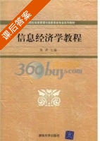 信息经济学教程 课后答案 (陈禹) - 封面