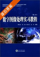 数字图像处理实习教程 第二版 课后答案 (贾永红) - 封面