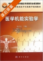 医学机能实验学 课后答案 (朱启文) - 封面