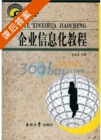 企业信息化教程 课后答案 (杭永宝) - 封面