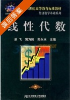 线性代数 课后答案 (单飞 黄万阳) - 封面