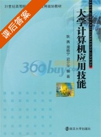 大学计算机应用技能 课后答案 (耿茜) - 封面