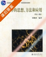数学的思想 方法和应用 第三版 课后答案 (张顺燕) - 封面