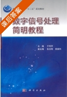 数字信号处理简明教程 课后答案 (于凤芹) - 封面