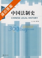 中国法制史 课后答案 (周子良) - 封面