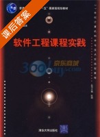 软件工程课程实践 课后答案 (陈明) - 封面