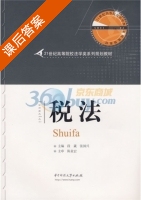 税法 课后答案 (段葳 张国兴) - 封面