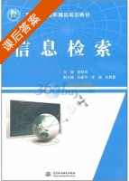 信息检索 课后答案 (陈明兵) - 封面