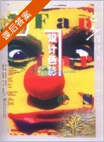 设计色彩 课后答案 (王宗元 朱孝平) - 封面