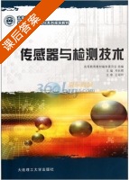 传感器与检测技术 课后答案 (邓长辉 邓长辉) - 封面