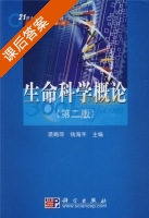 生命科学概论 第二版 课后答案 (裘娟萍 钱海丰) - 封面