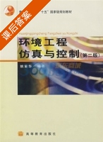 环境工程仿真与控制 第二版 课后答案 (姚重华) - 封面