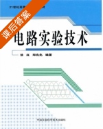 电路实验技术 课后答案 (徐红 郑兆兆) - 封面
