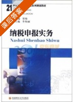 纳税申报实务 课后答案 (郑劬 李绚丽) - 封面