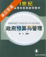 政府预算与管理 课后答案 (陈工) - 封面
