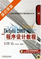 Delphi2005程序设计教程 课后答案 (刘瑞新) - 封面
